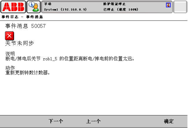 報警代碼50057關節未同步 報警代碼50057關節未同步